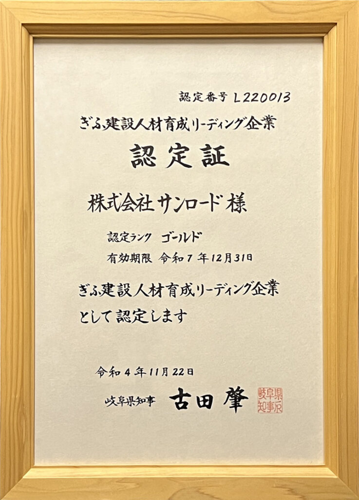 ぎふ建設人材育成リーディング企業・認定証