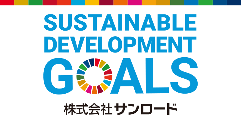 SDGsへの取り組み